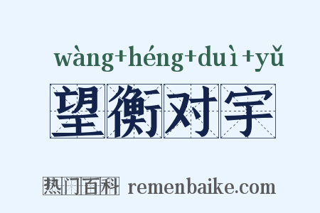 望衡对宇是什么意思的图片